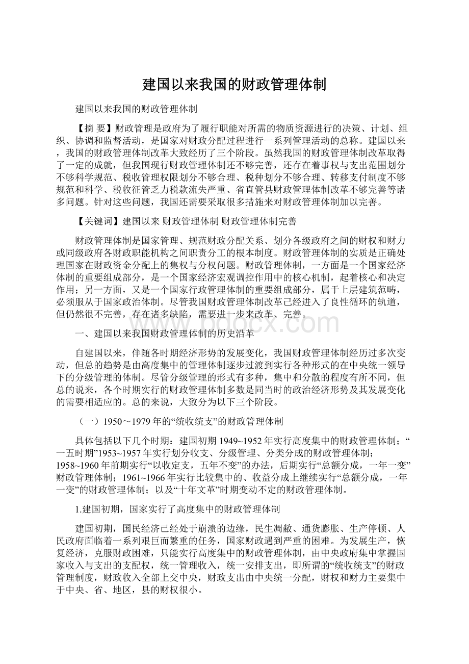 建国以来我国的财政管理体制.docx_第1页