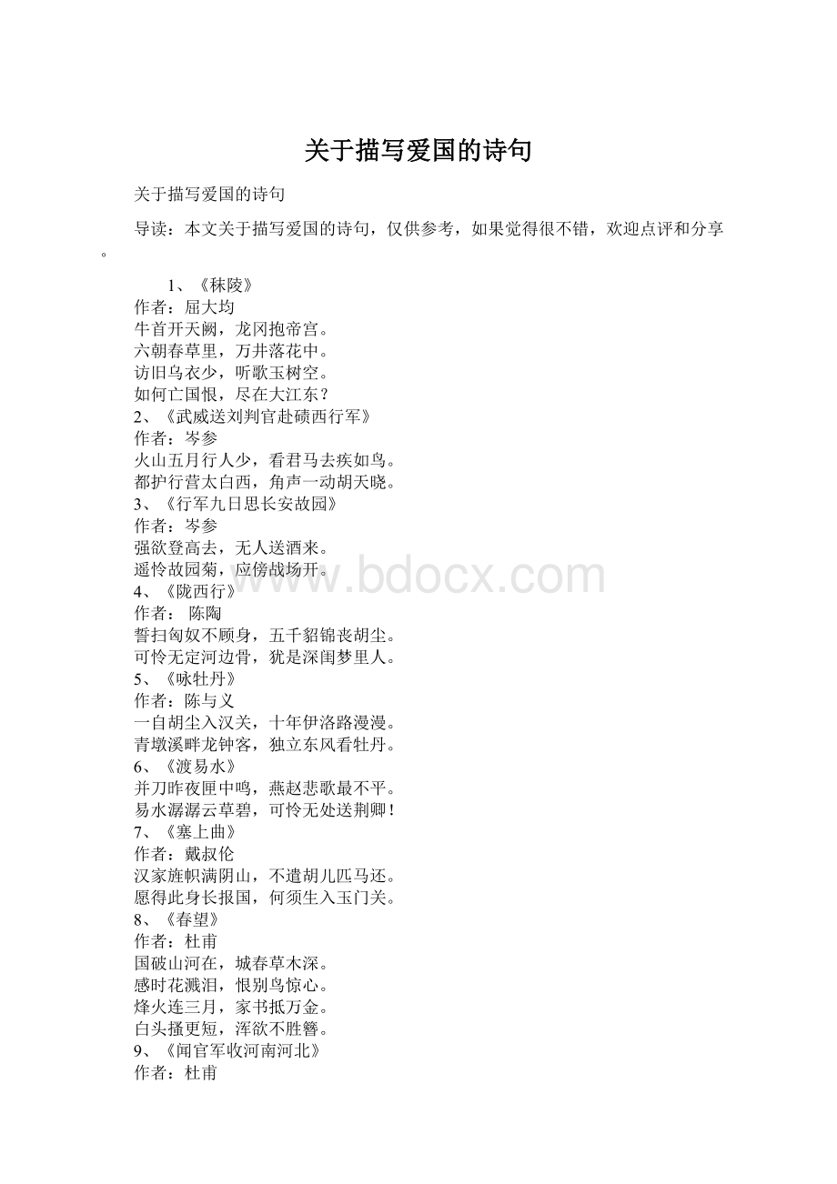 关于描写爱国的诗句Word文档下载推荐.docx