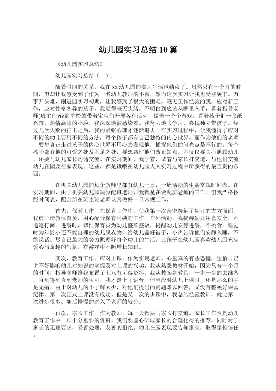 幼儿园实习总结10篇.docx