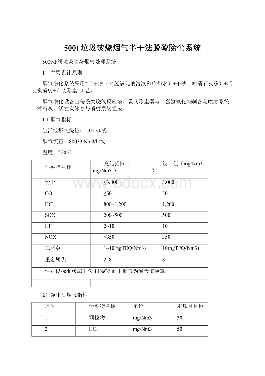 500t垃圾焚烧烟气半干法脱硫除尘系统Word格式文档下载.docx_第1页