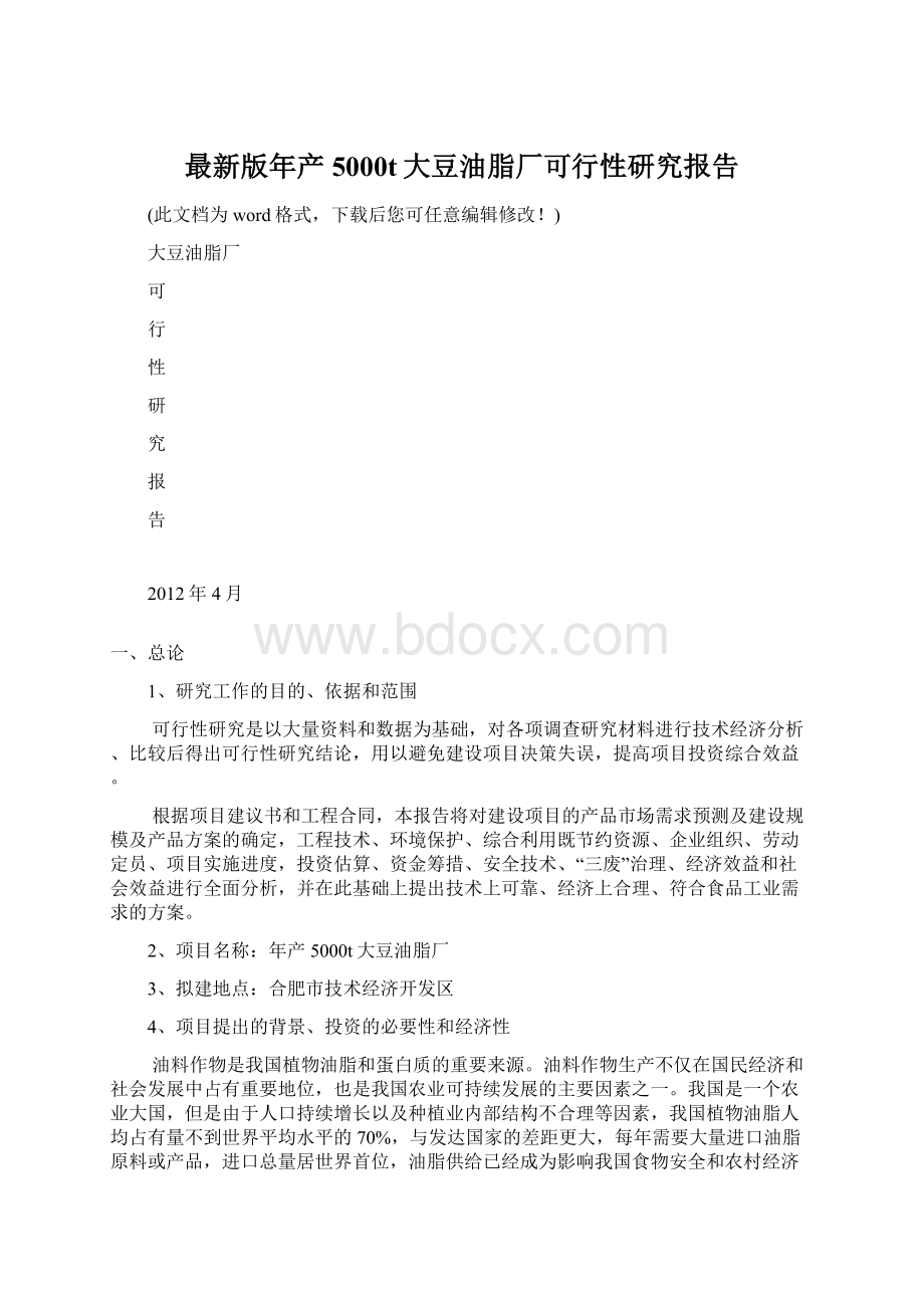 最新版年产5000t大豆油脂厂可行性研究报告Word格式.docx_第1页