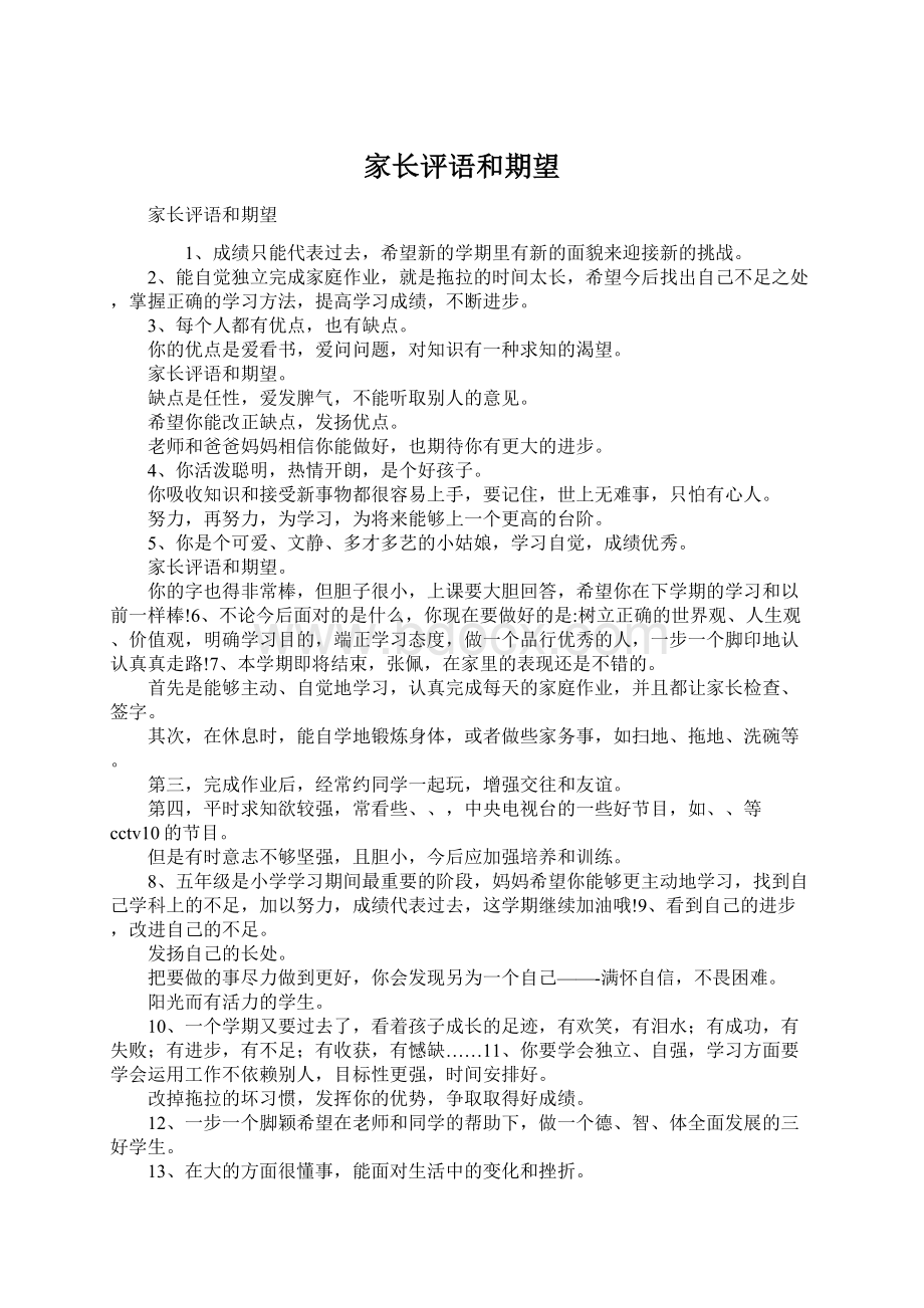 家长评语和期望Word文档下载推荐.docx