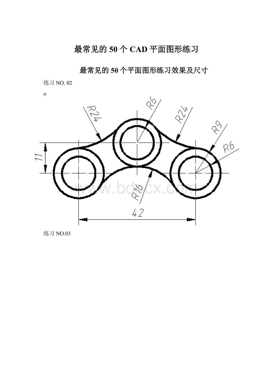 最常见的50个CAD平面图形练习文档格式.docx