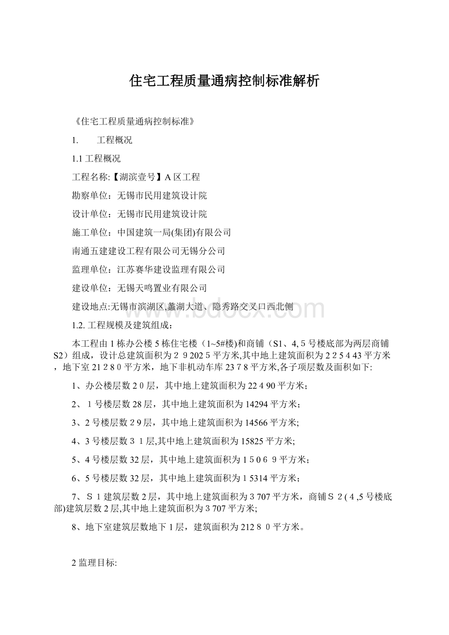 住宅工程质量通病控制标准解析.docx