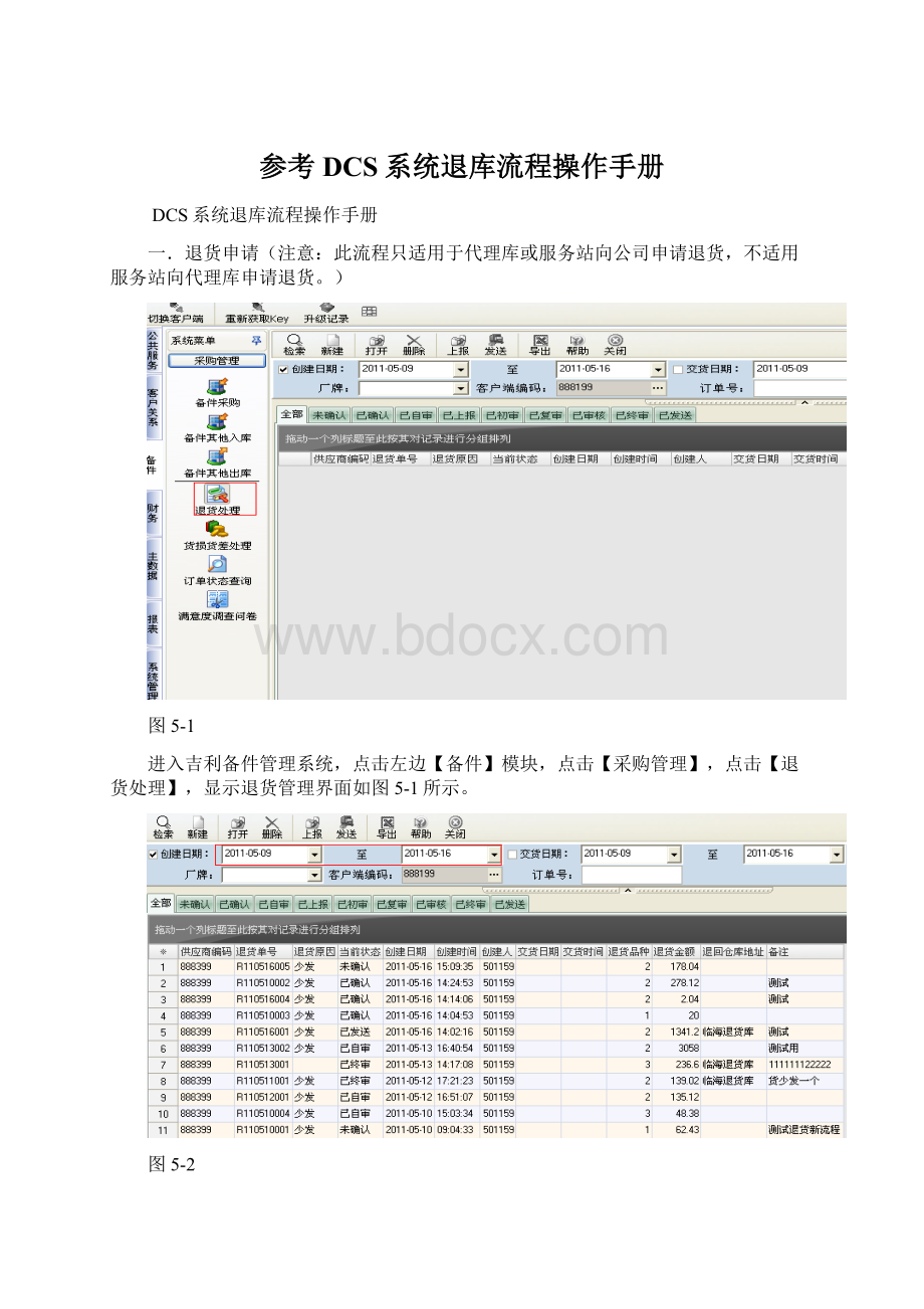 参考DCS系统退库流程操作手册.docx