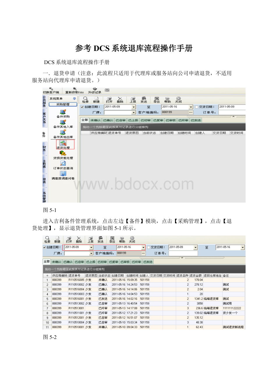 参考DCS系统退库流程操作手册.docx_第1页