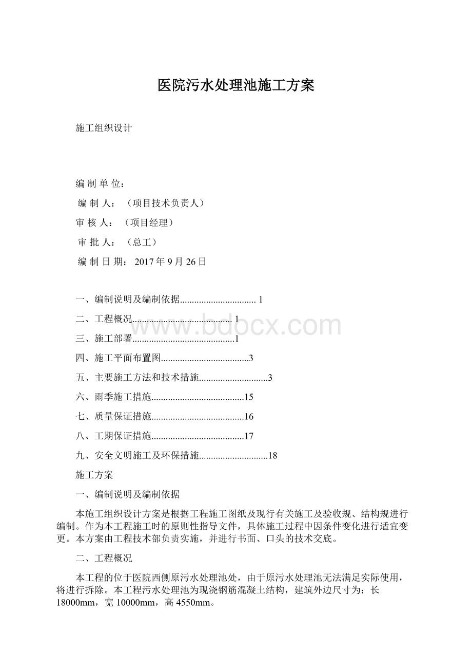 医院污水处理池施工方案.docx_第1页