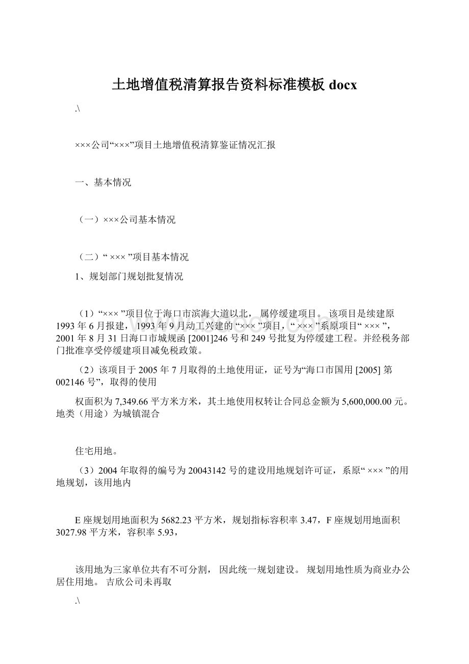 土地增值税清算报告资料标准模板docx.docx_第1页