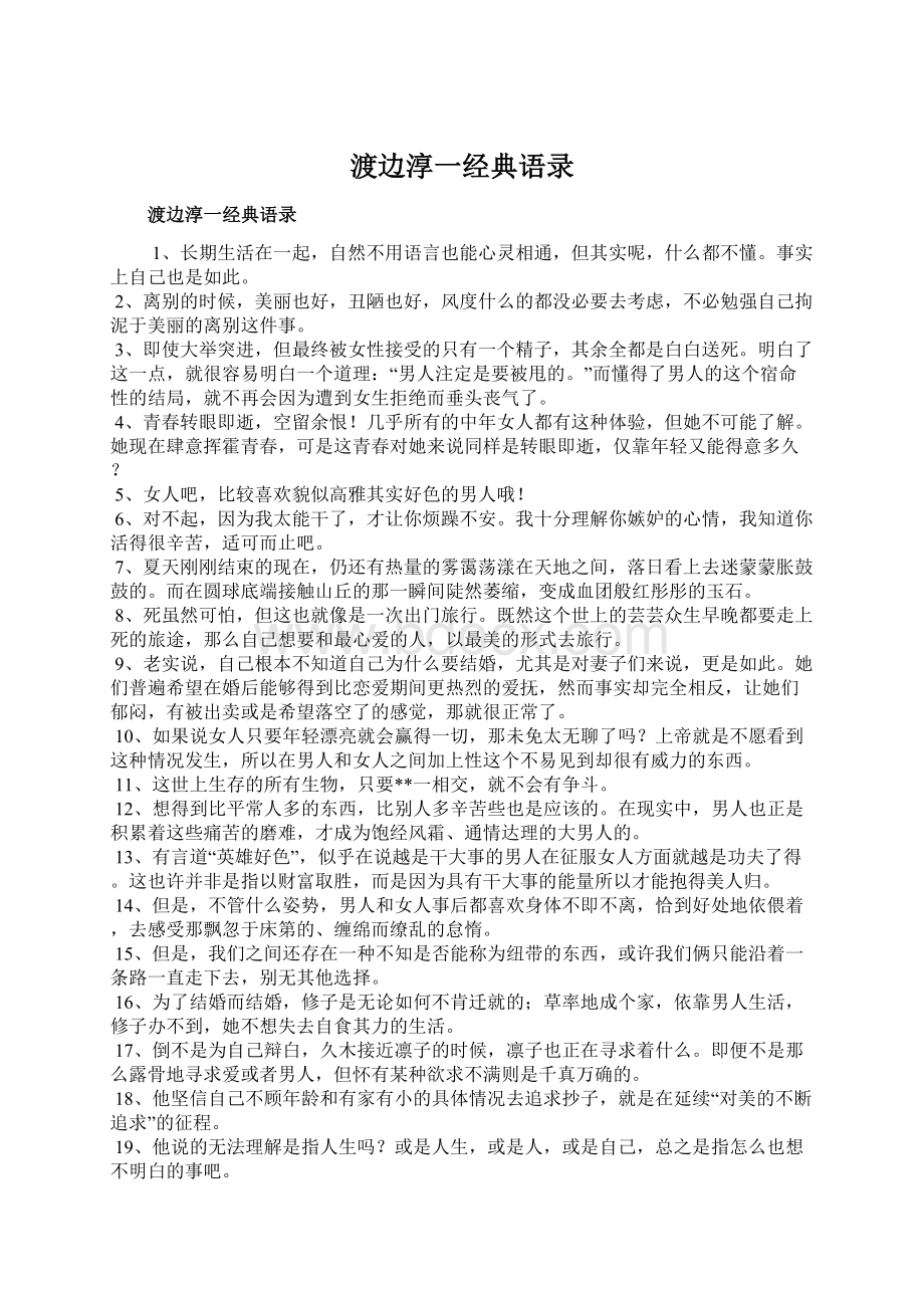 渡边淳一经典语录Word格式文档下载.docx