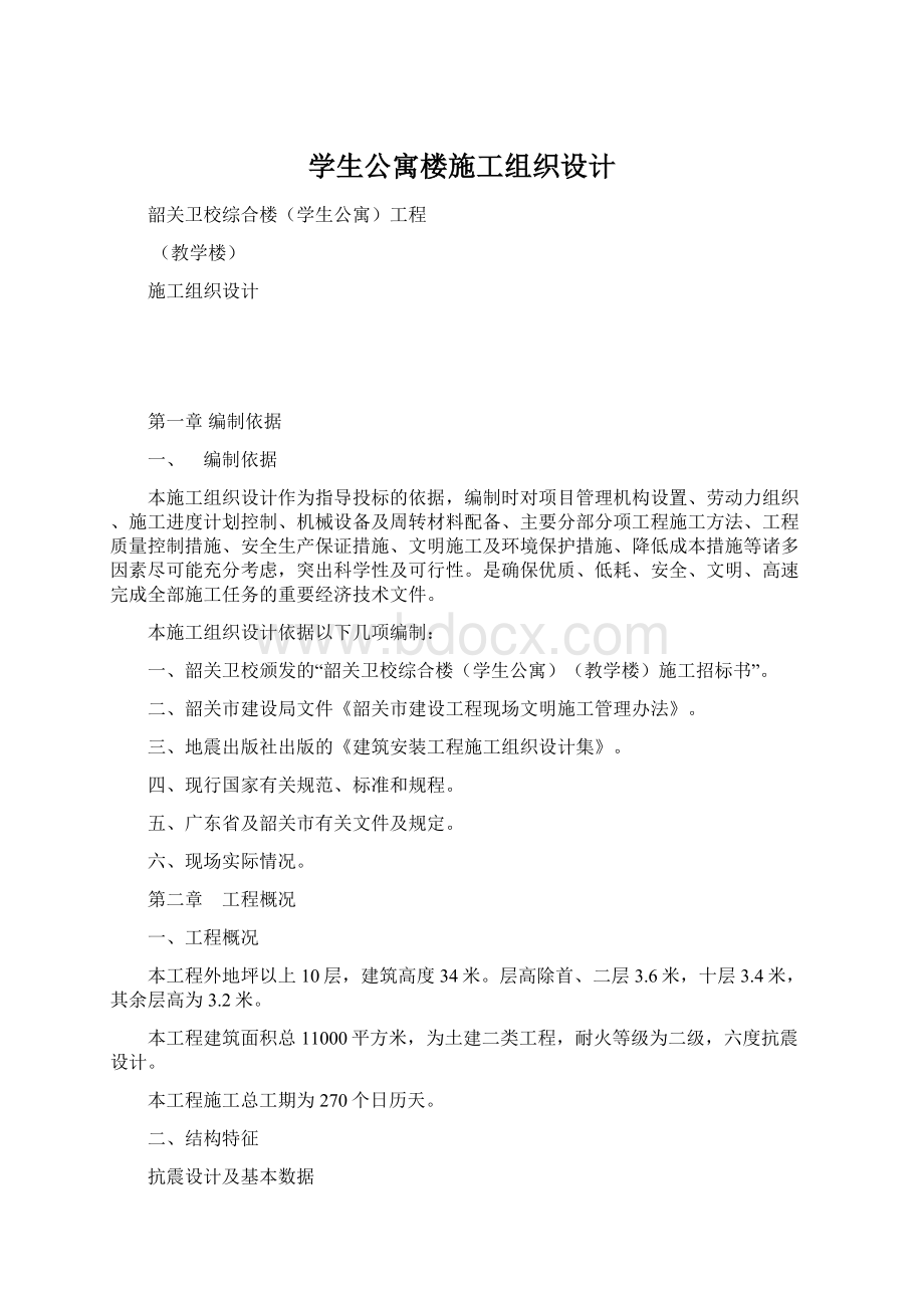 学生公寓楼施工组织设计Word文档下载推荐.docx_第1页