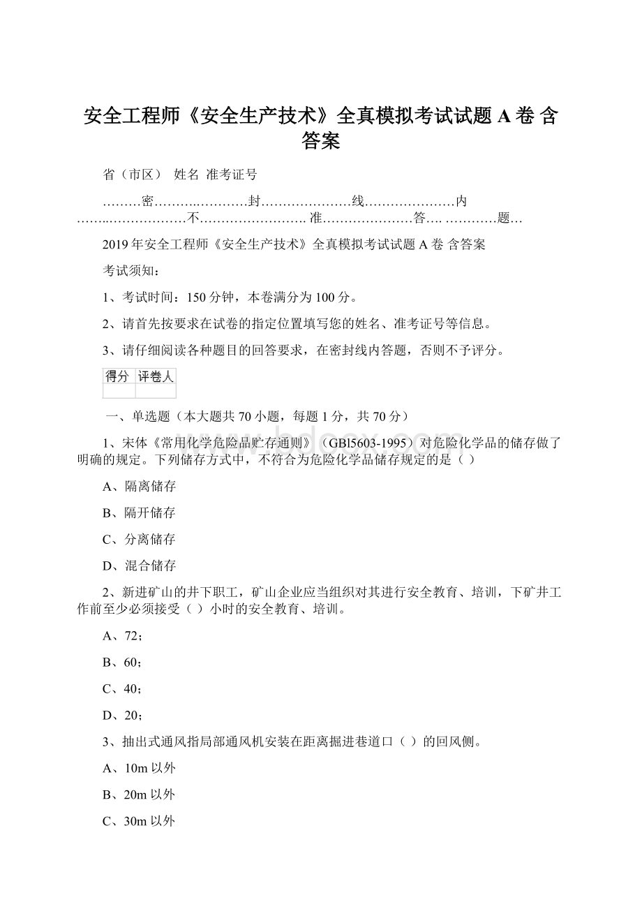 安全工程师《安全生产技术》全真模拟考试试题A卷 含答案Word格式文档下载.docx