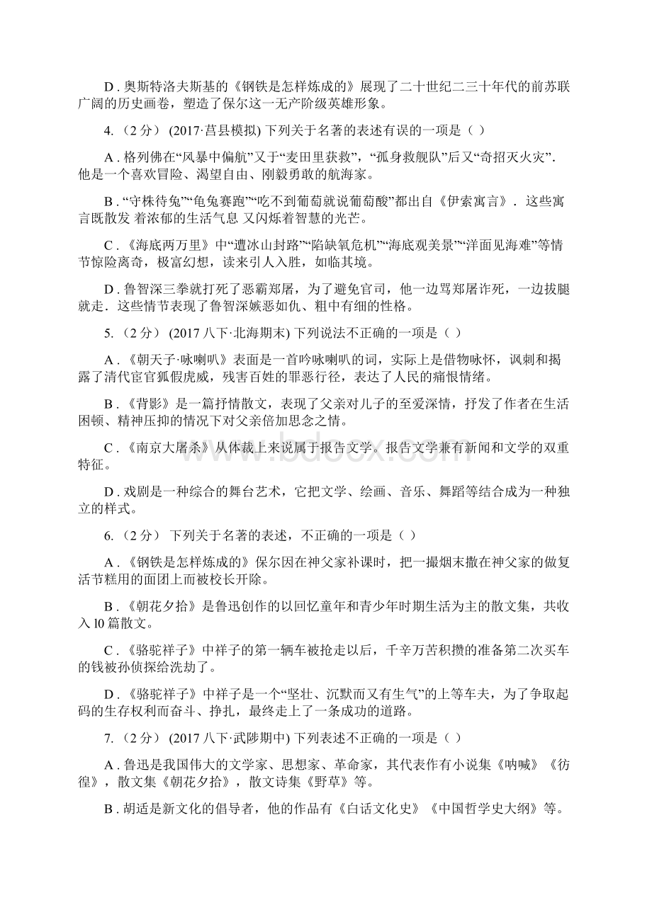 人教版备考中考语文二轮专题分类复习专题8 名著导读B卷Word文档格式.docx_第2页