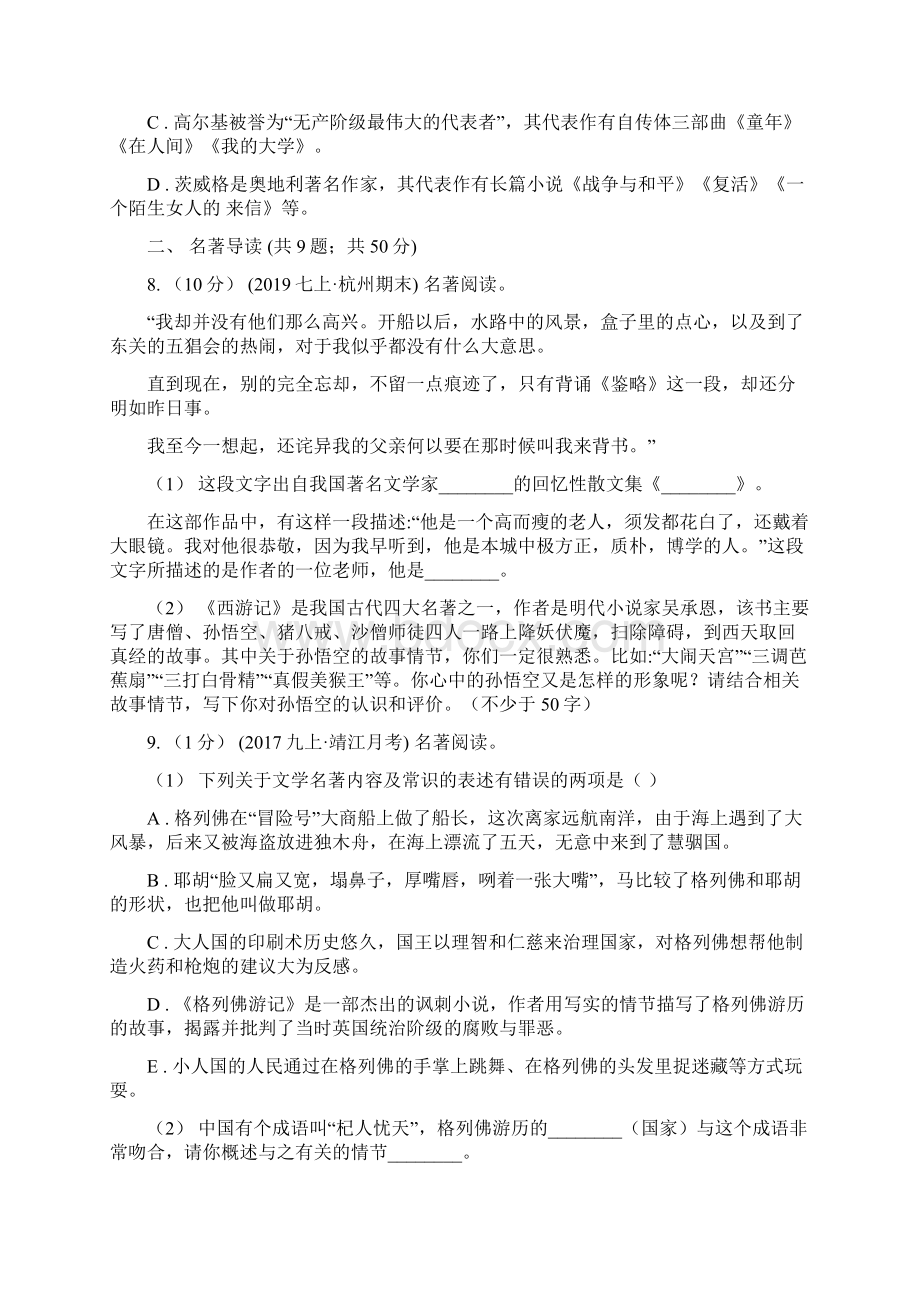 人教版备考中考语文二轮专题分类复习专题8 名著导读B卷Word文档格式.docx_第3页