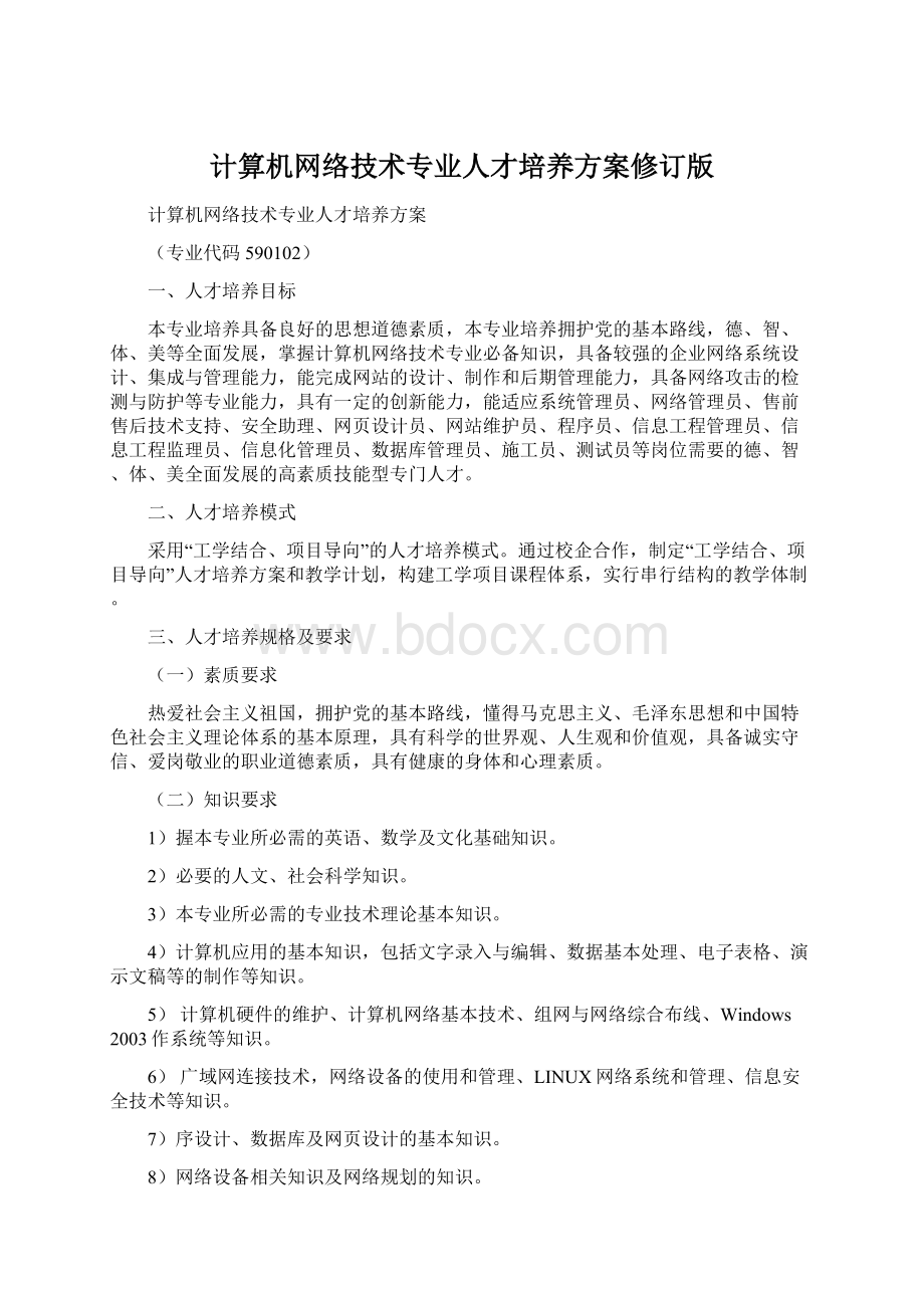 计算机网络技术专业人才培养方案修订版.docx