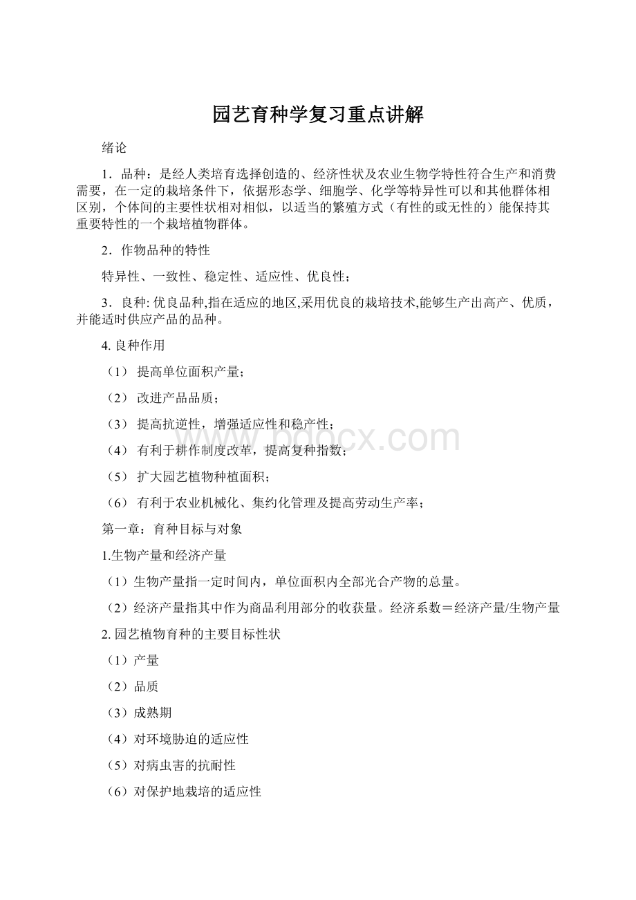 园艺育种学复习重点讲解Word文档下载推荐.docx_第1页