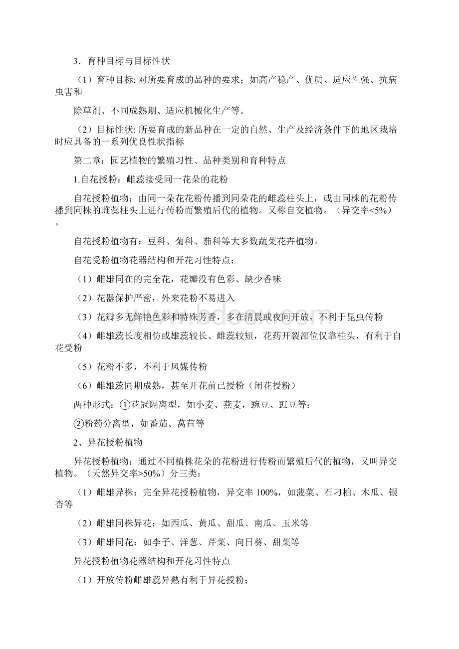 园艺育种学复习重点讲解Word文档下载推荐.docx_第2页