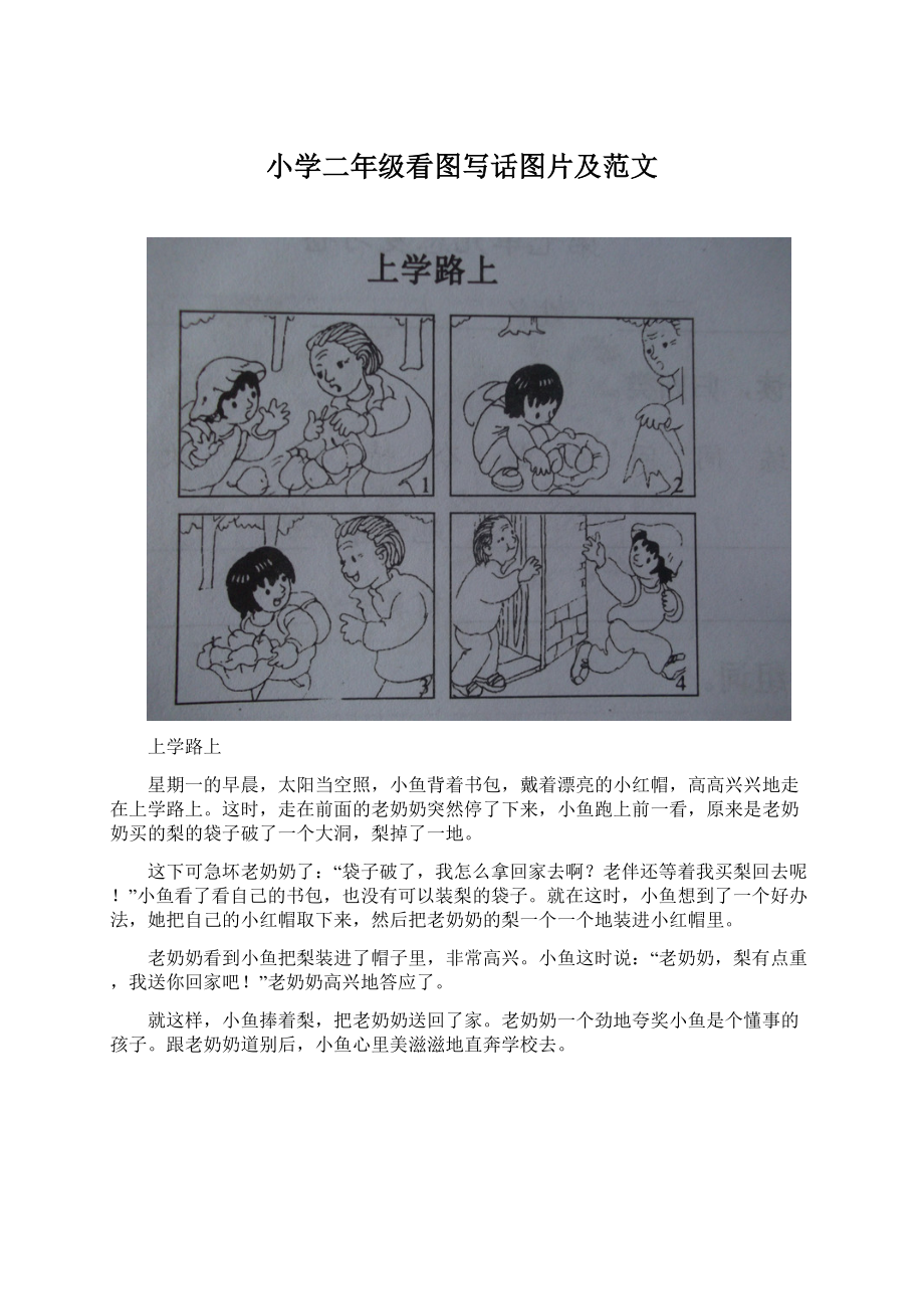 小学二年级看图写话图片及范文Word格式文档下载.docx