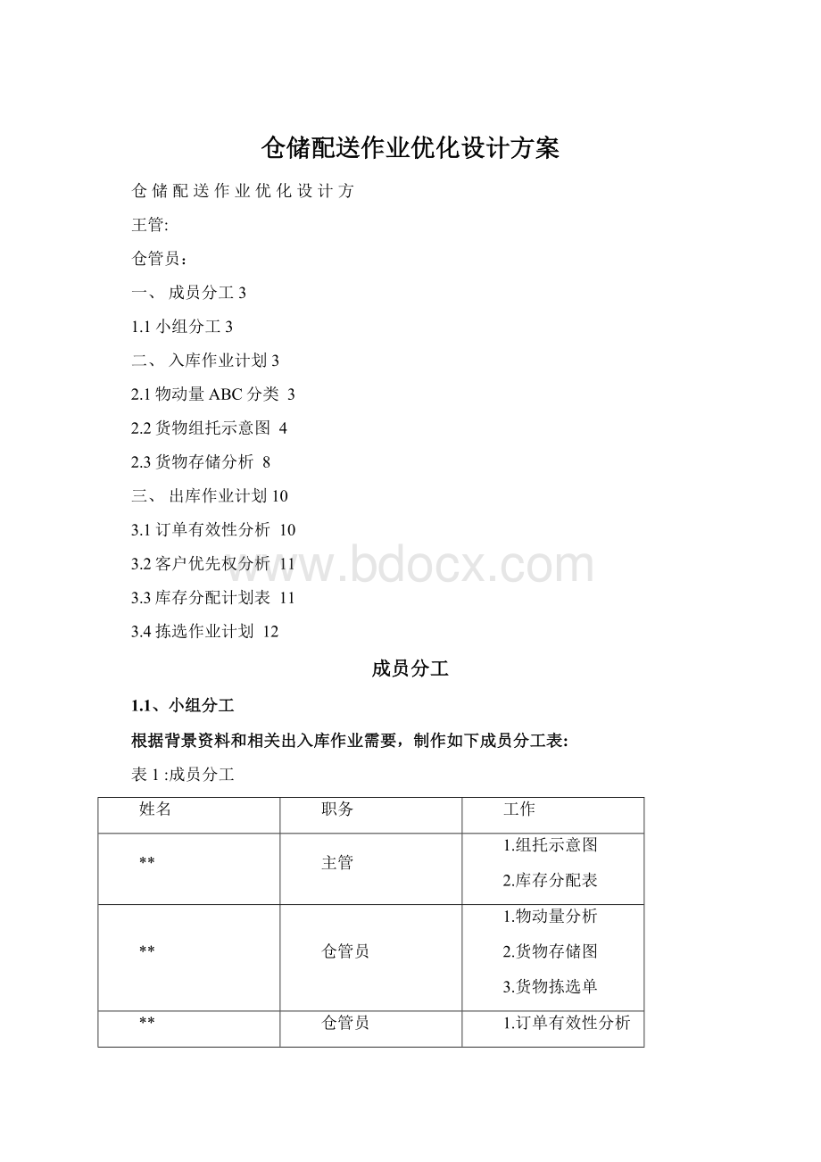 仓储配送作业优化设计方案.docx