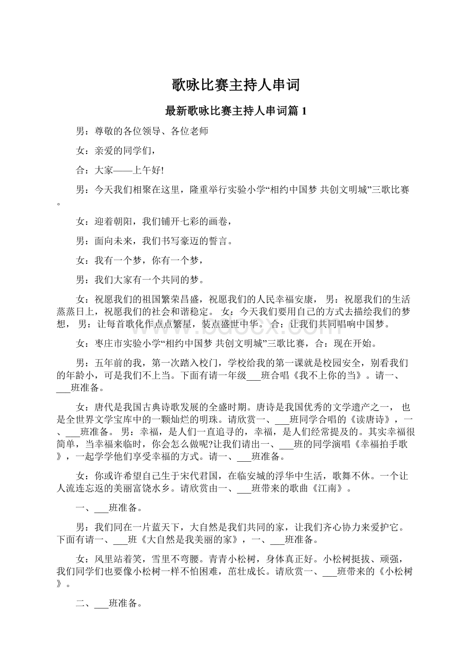 歌咏比赛主持人串词Word格式文档下载.docx_第1页