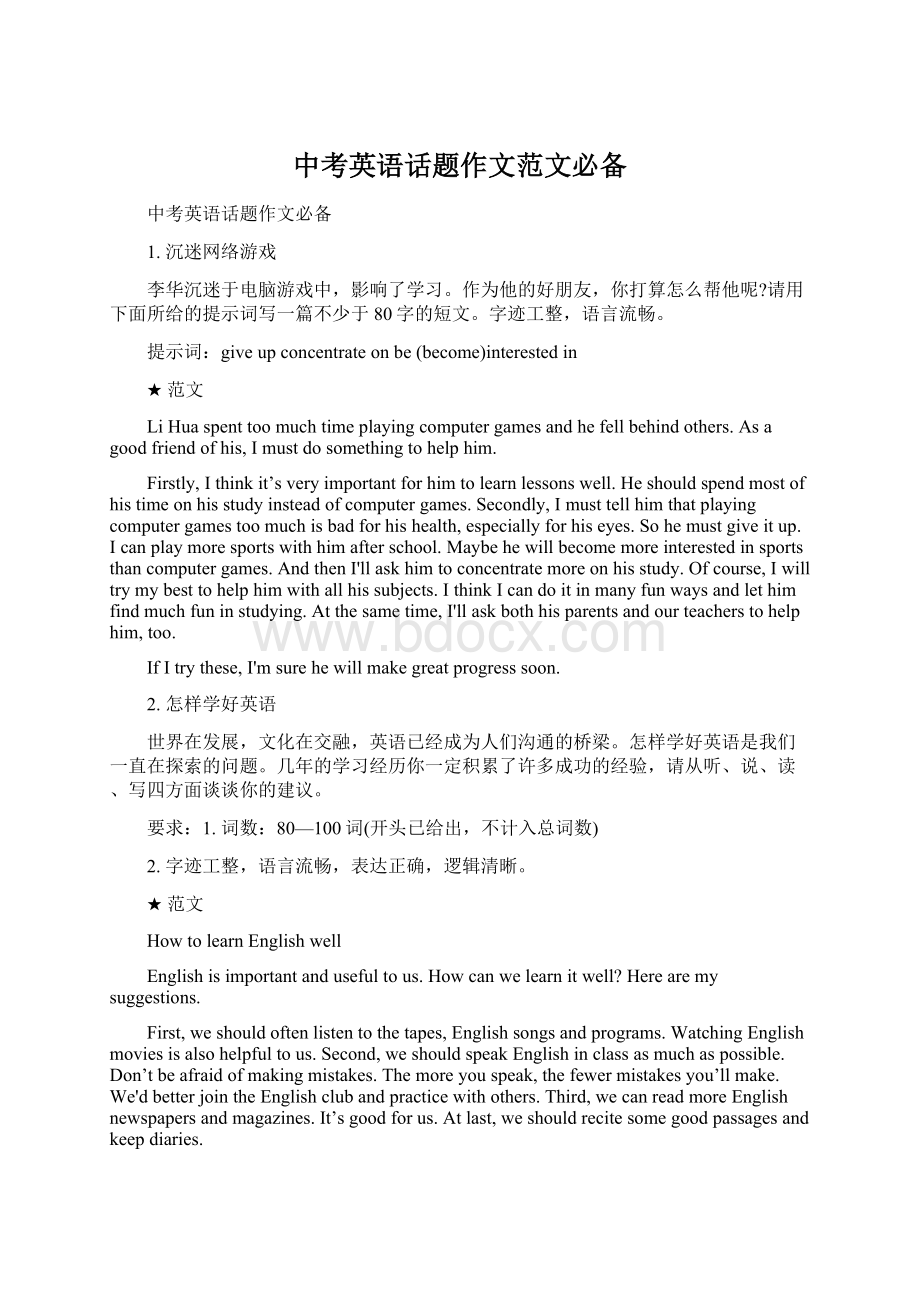 中考英语话题作文范文必备Word文档格式.docx