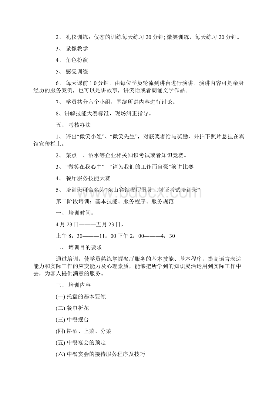 餐饮服务员培训计划Word文档下载推荐.docx_第2页