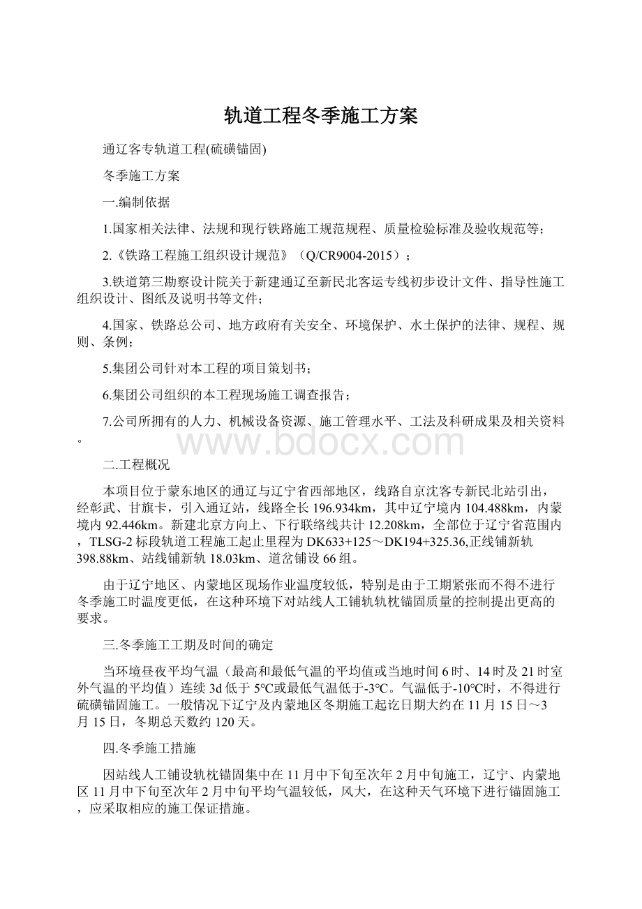 轨道工程冬季施工方案.docx