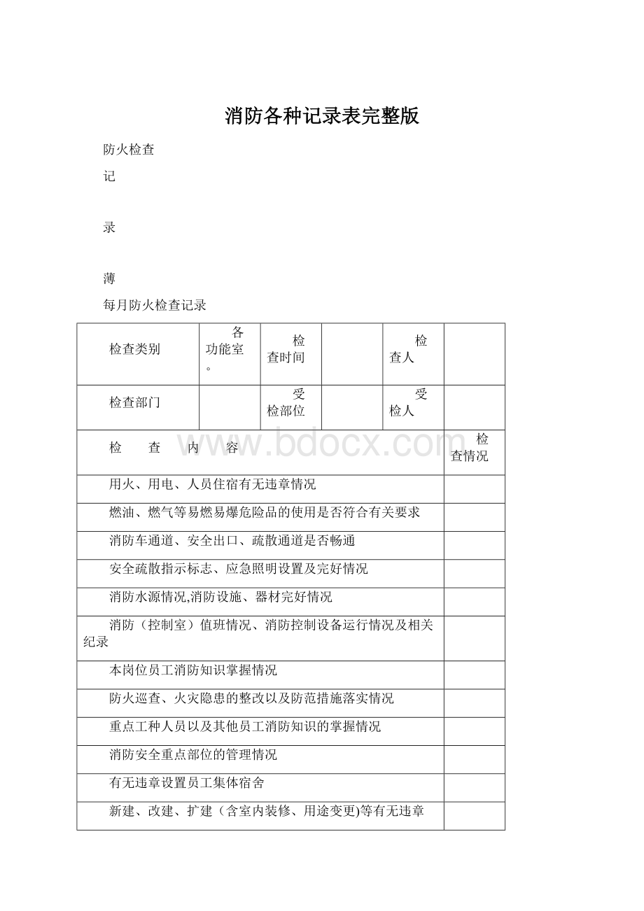 消防各种记录表完整版Word文件下载.docx