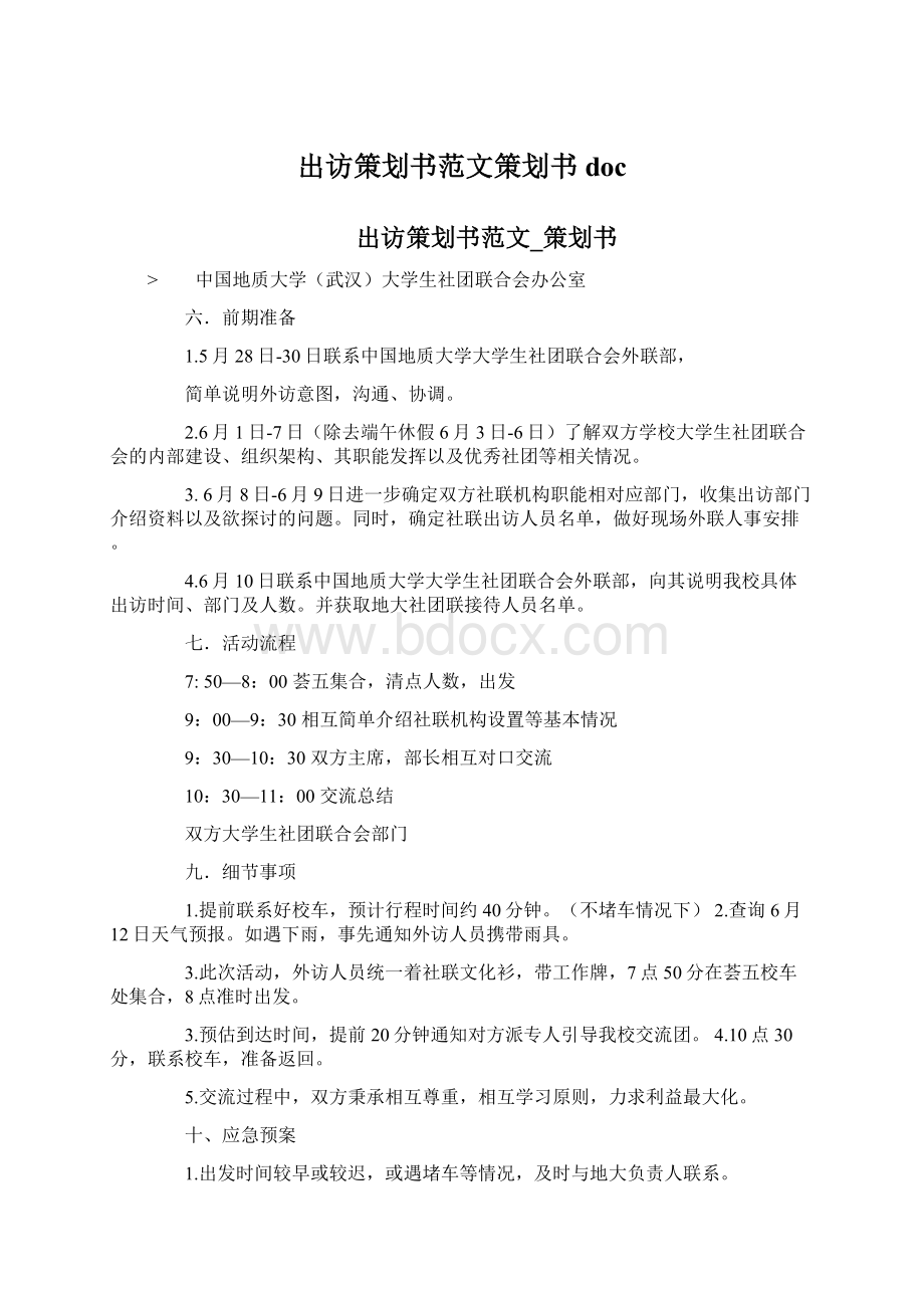 出访策划书范文策划书docWord下载.docx_第1页