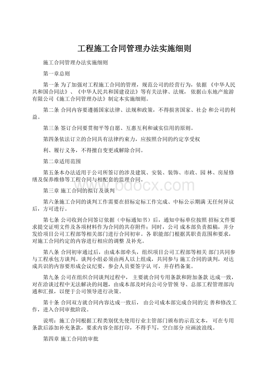 工程施工合同管理办法实施细则Word格式.docx_第1页