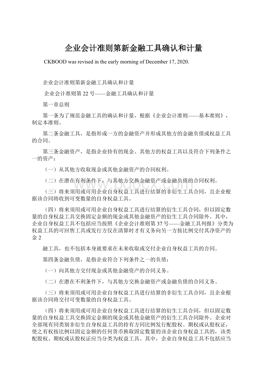 企业会计准则第新金融工具确认和计量Word格式.docx