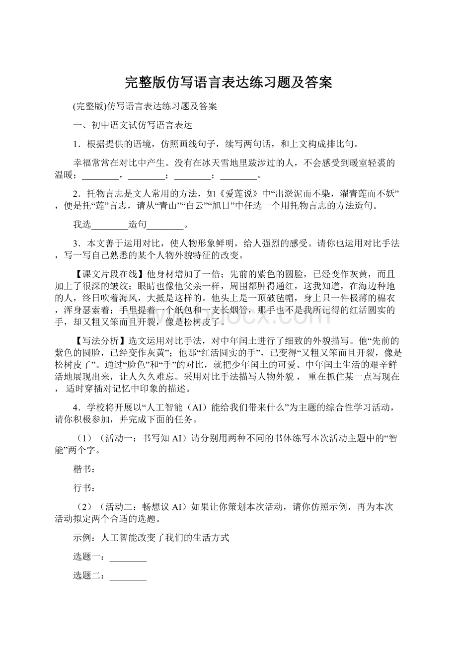 完整版仿写语言表达练习题及答案.docx