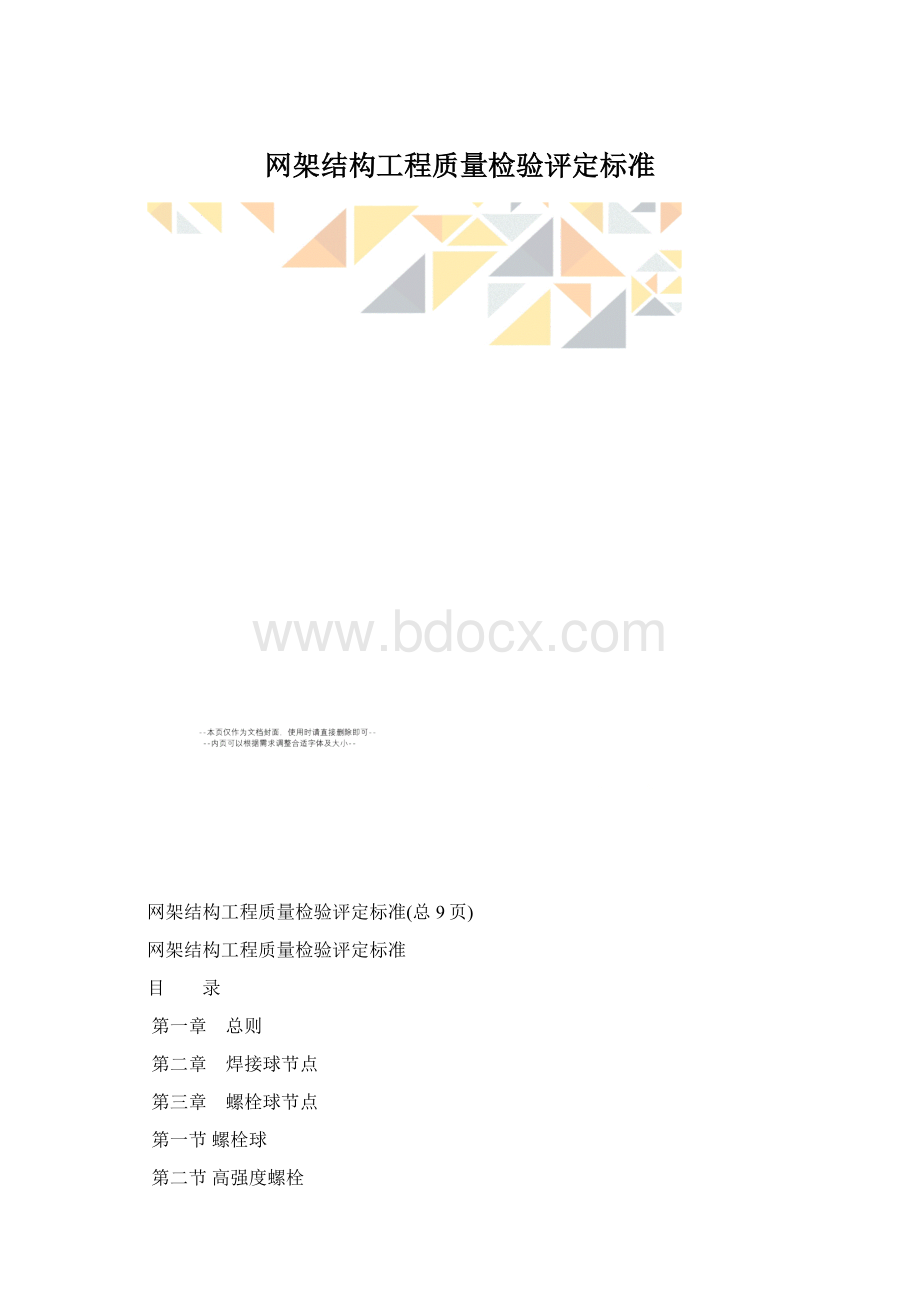 网架结构工程质量检验评定标准.docx_第1页