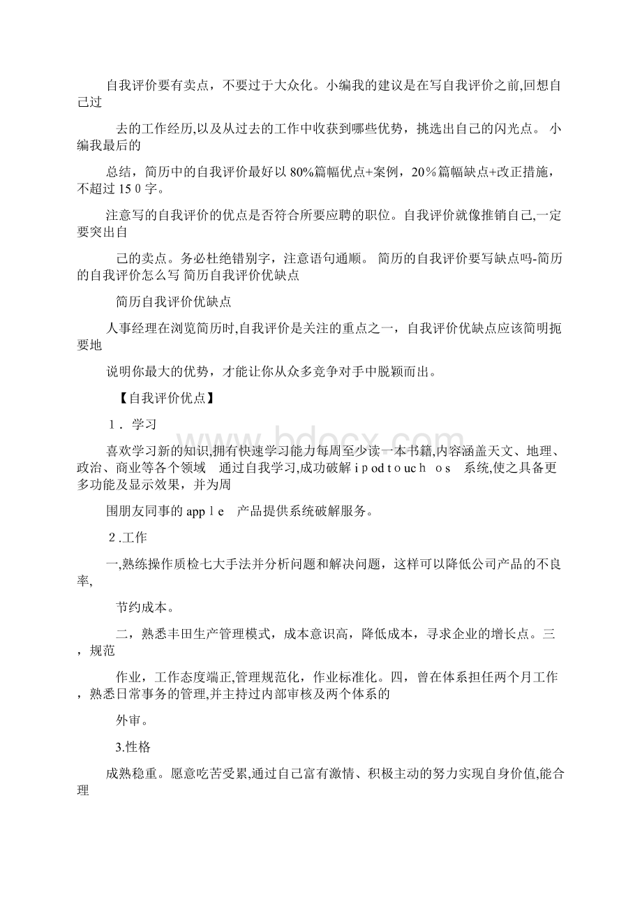 个人简历之简历自我评价幽默Word文件下载.docx_第2页