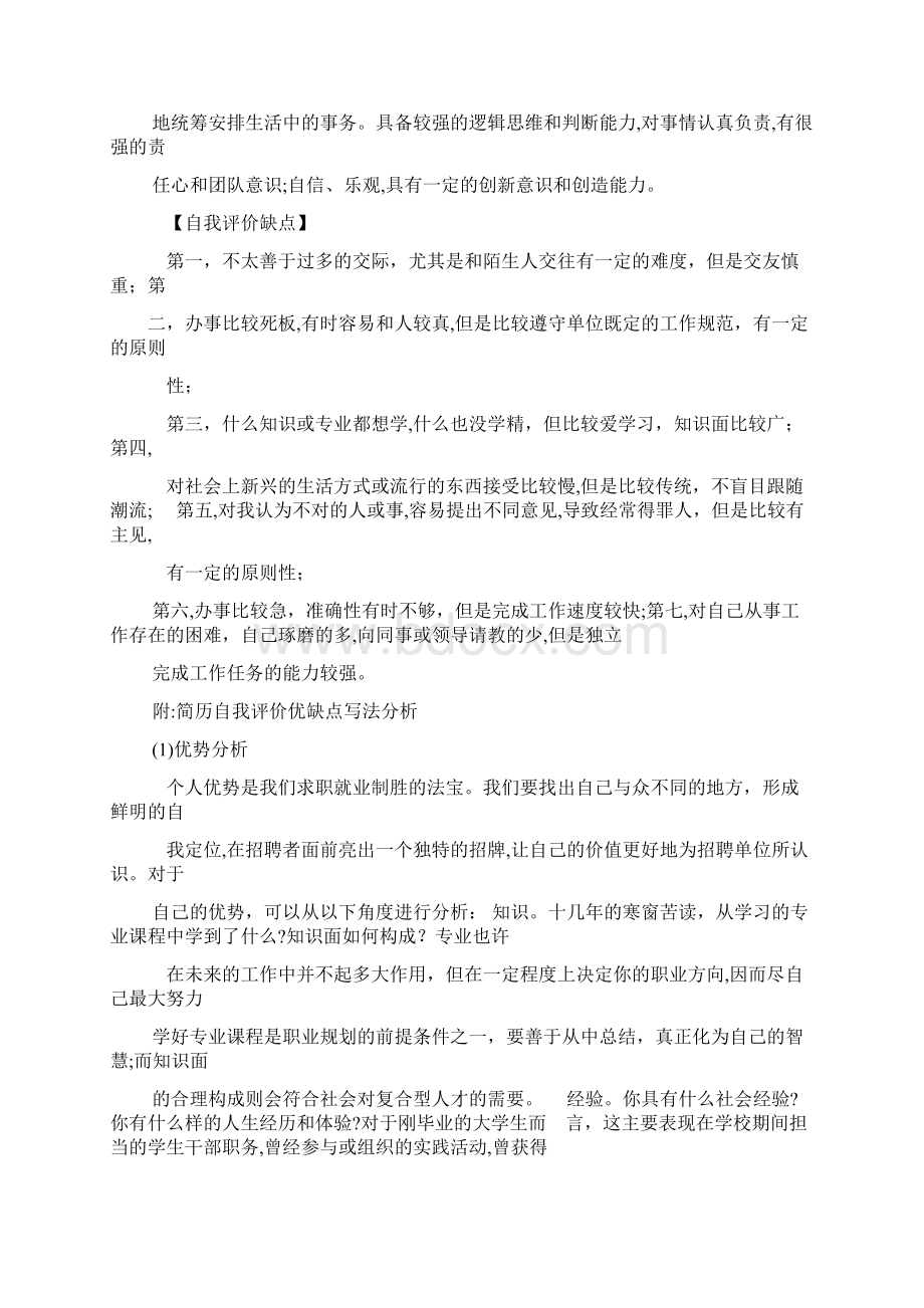 个人简历之简历自我评价幽默Word文件下载.docx_第3页