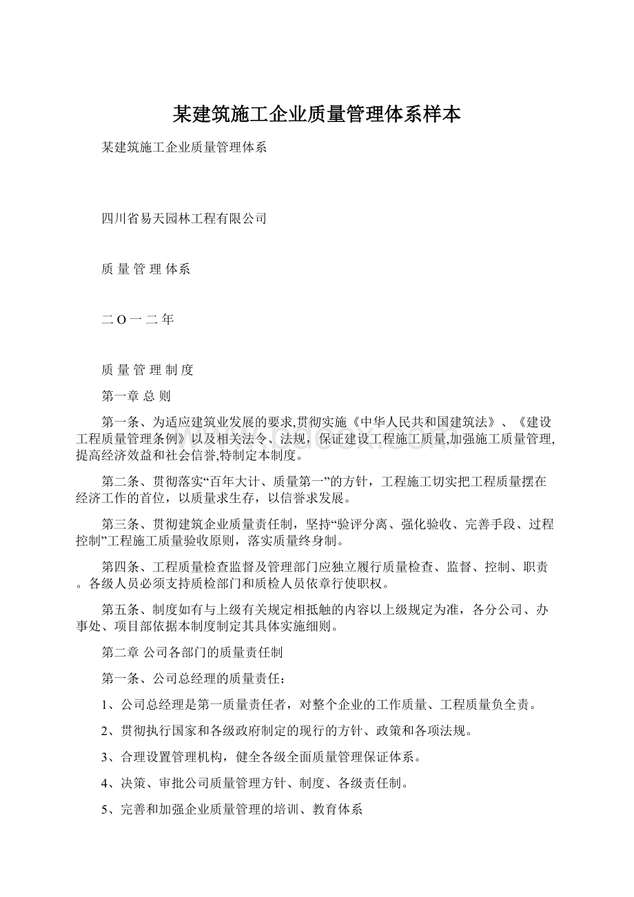 某建筑施工企业质量管理体系样本.docx