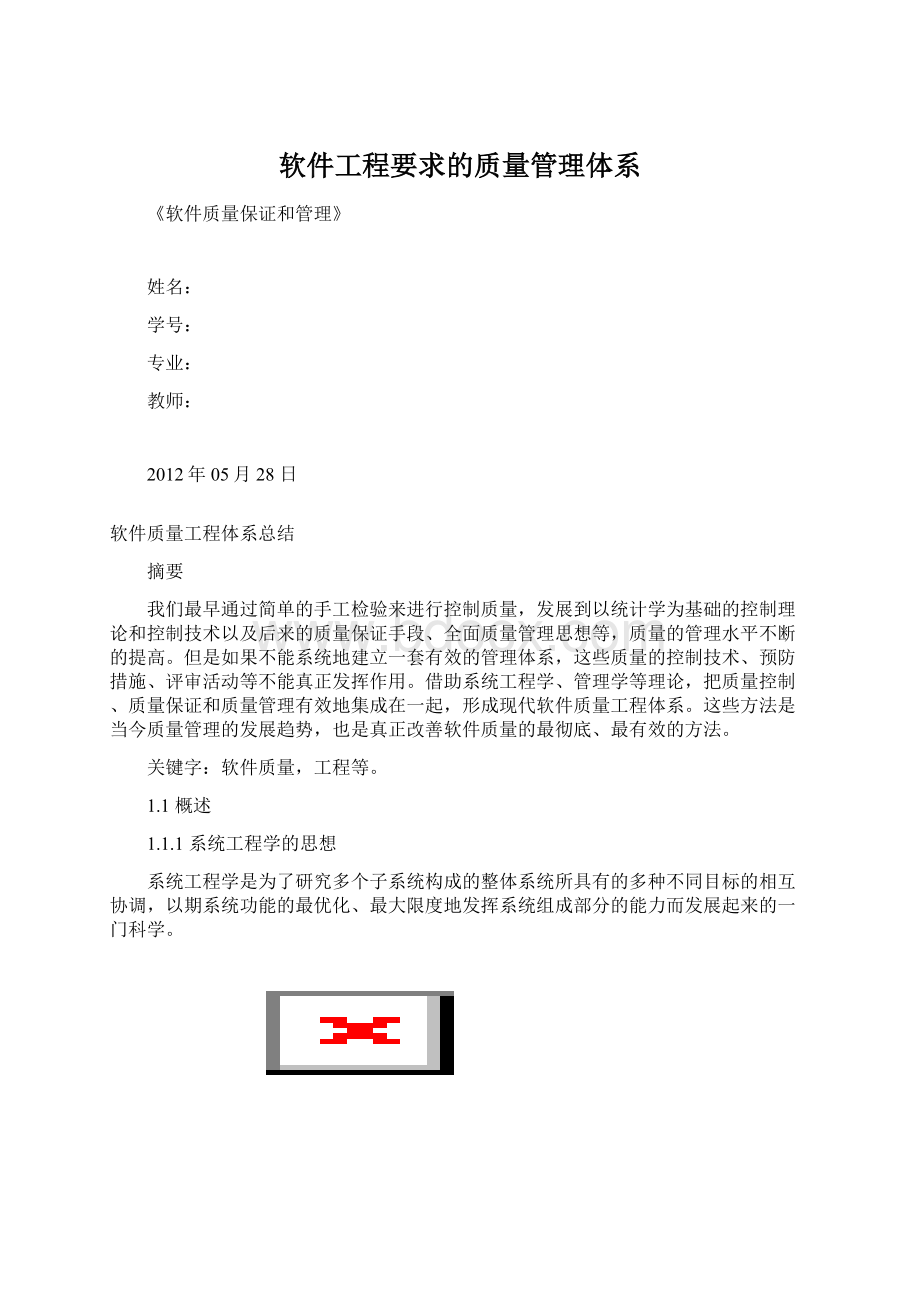 软件工程要求的质量管理体系.docx_第1页