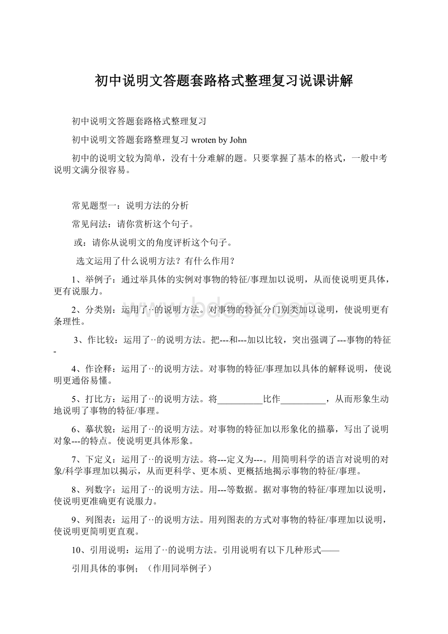 初中说明文答题套路格式整理复习说课讲解Word格式文档下载.docx