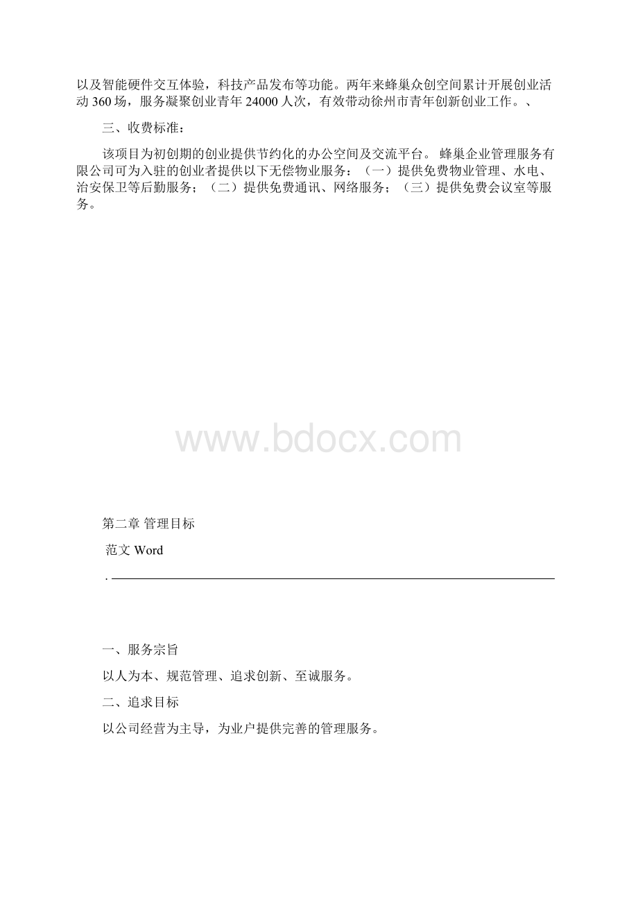 园区物业服务与方案.docx_第2页