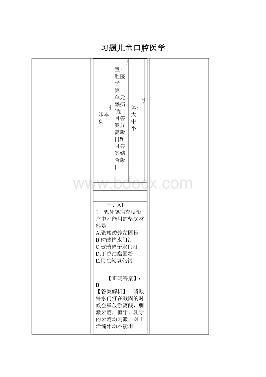 习题儿童口腔医学Word下载.docx_第1页