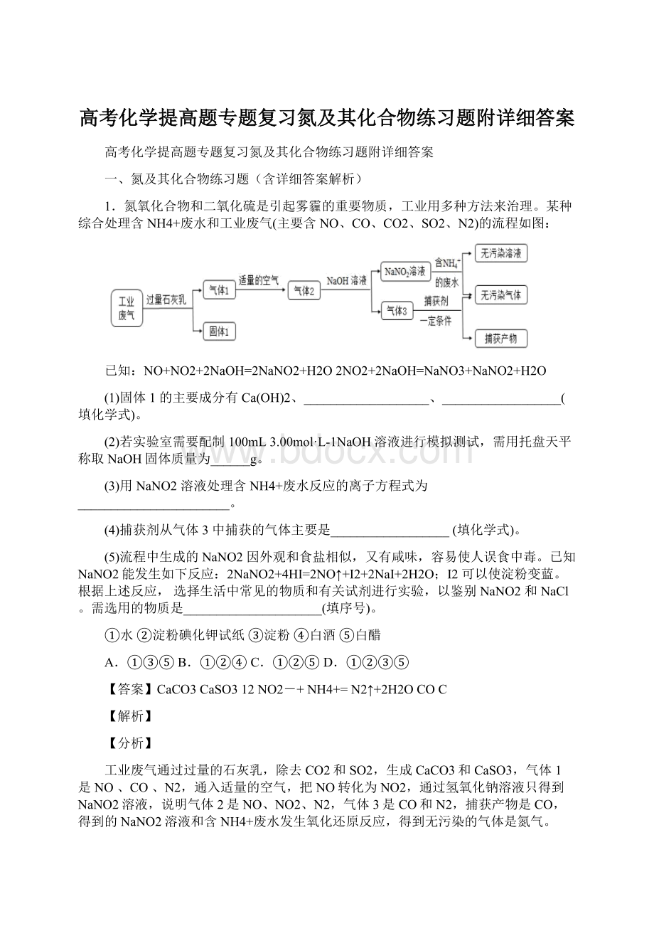 高考化学提高题专题复习氮及其化合物练习题附详细答案.docx_第1页