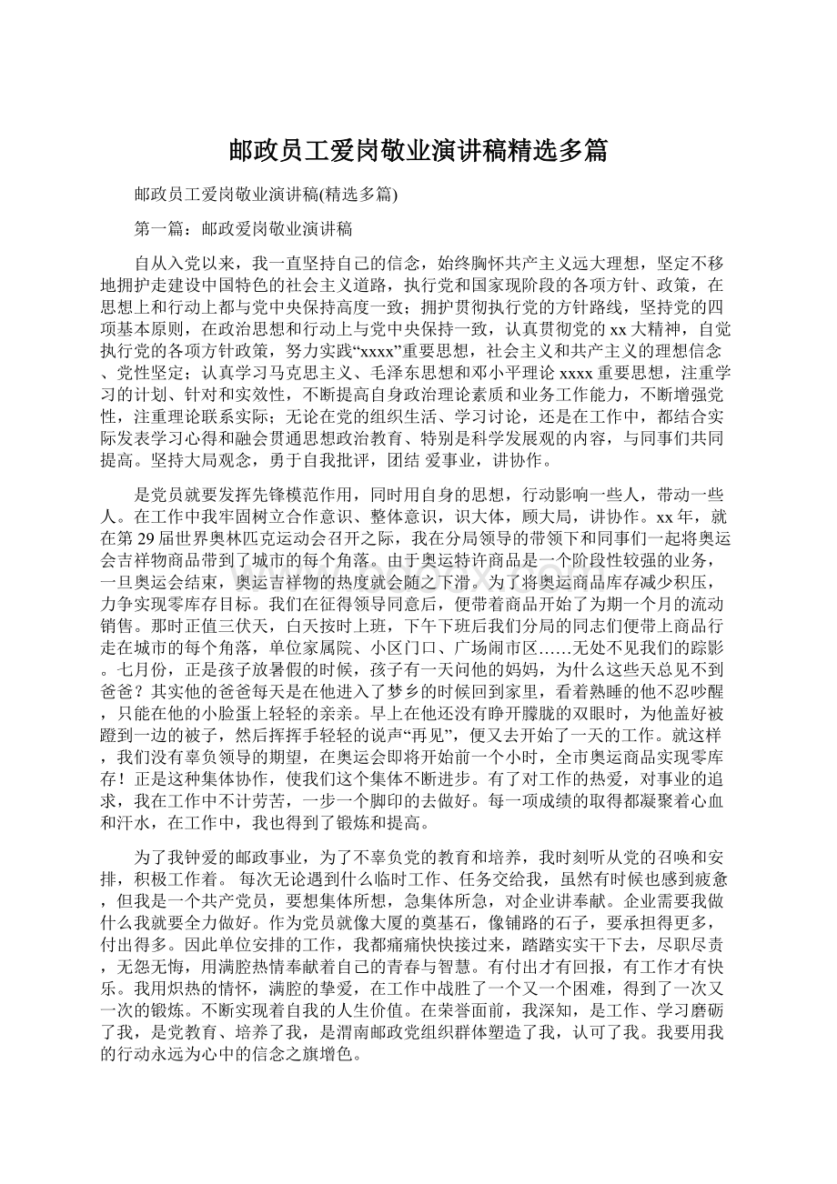 邮政员工爱岗敬业演讲稿精选多篇Word格式.docx_第1页