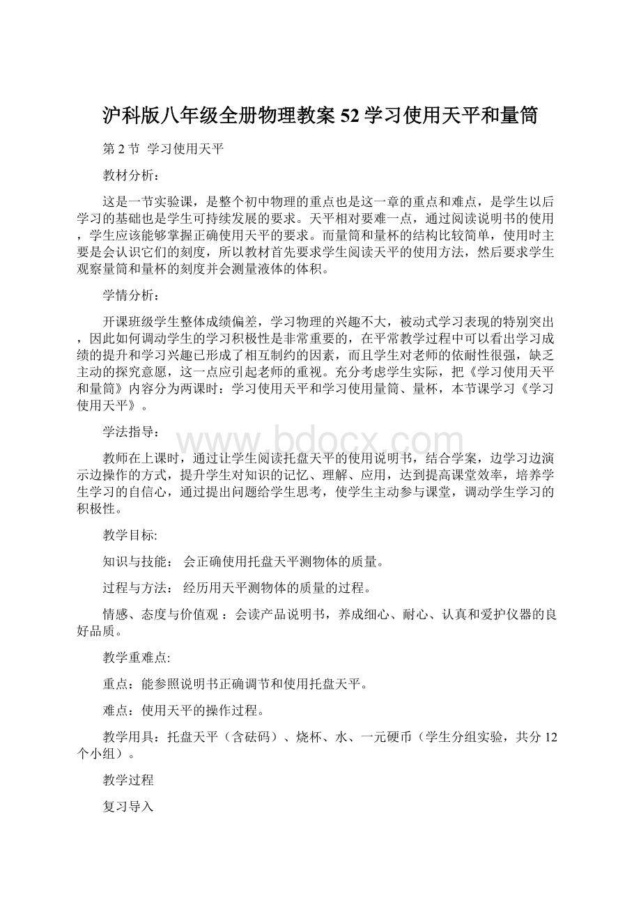 沪科版八年级全册物理教案52学习使用天平和量筒.docx_第1页