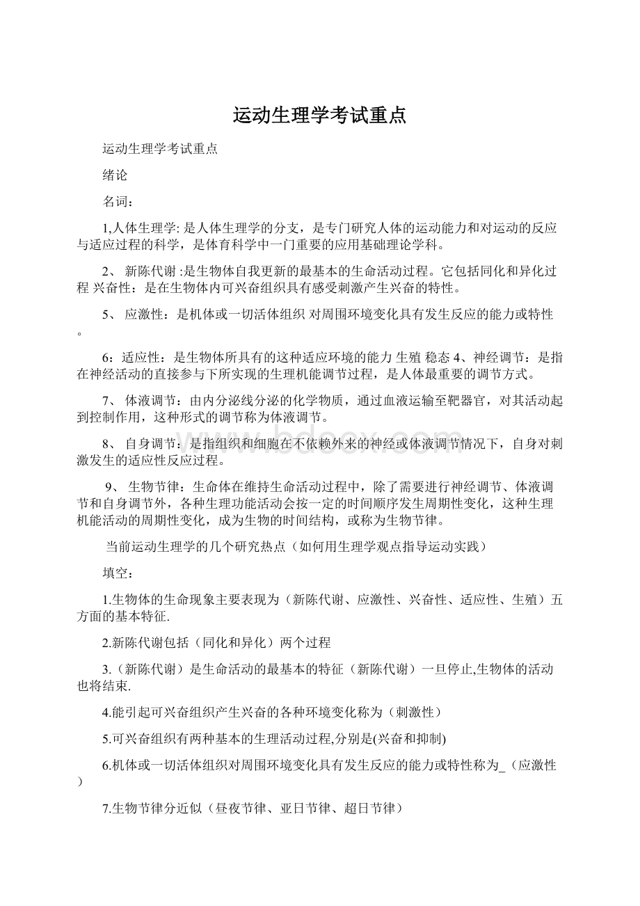 运动生理学考试重点.docx_第1页