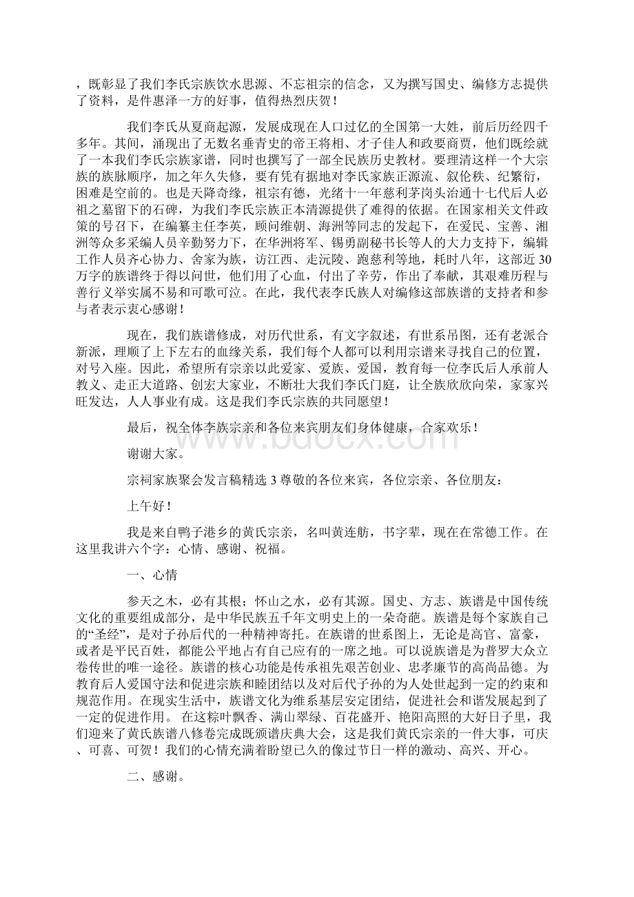 宗祠家族聚会发言稿Word下载.docx_第2页