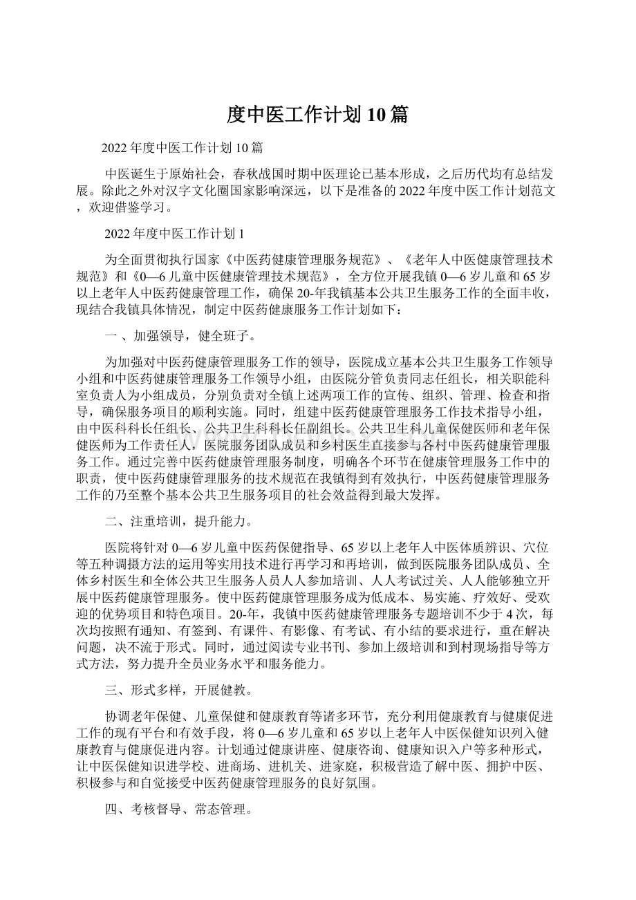 度中医工作计划10篇Word格式文档下载.docx_第1页