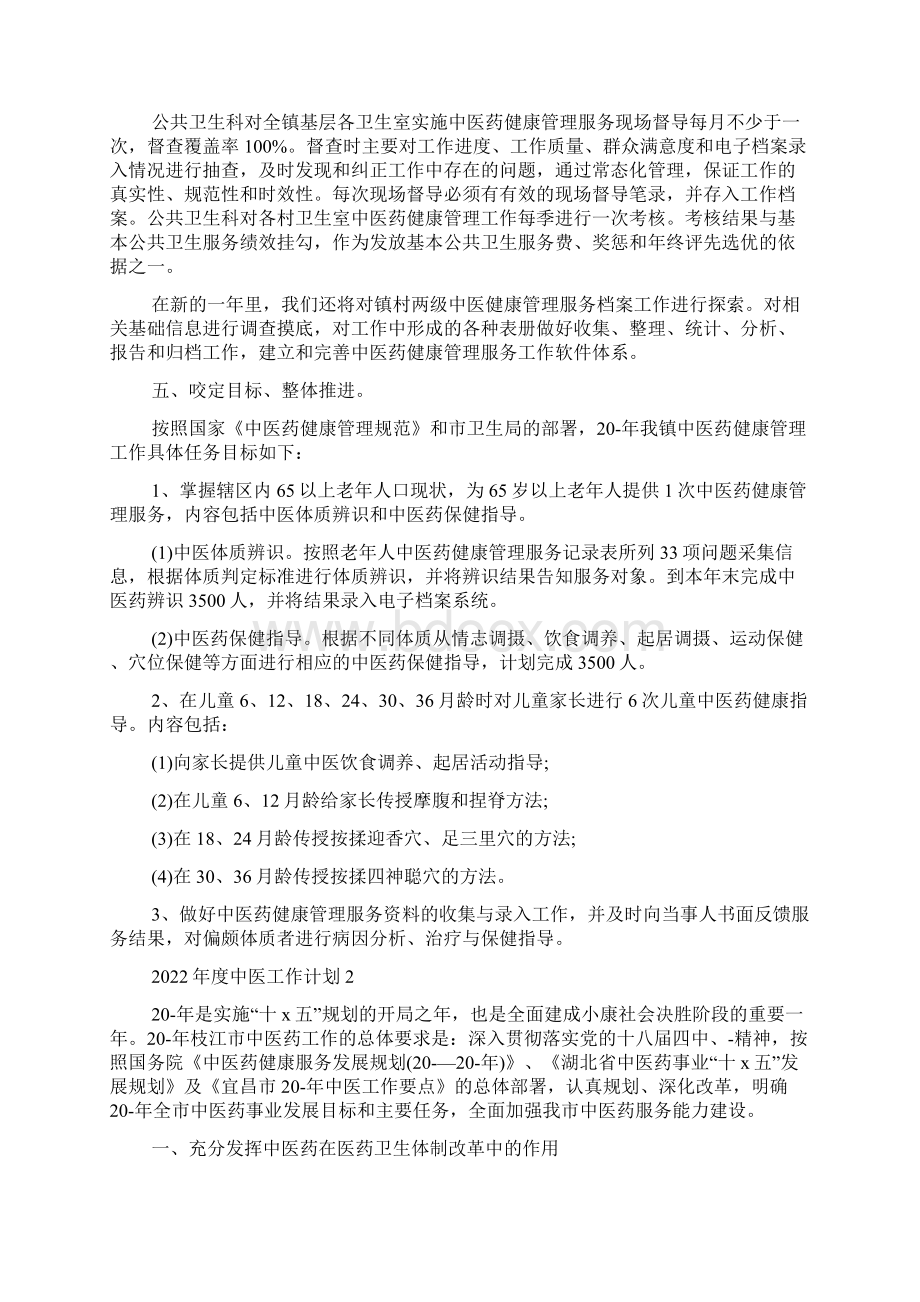 度中医工作计划10篇Word格式文档下载.docx_第2页