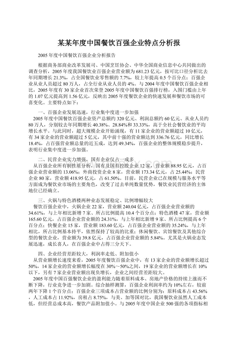 某某年度中国餐饮百强企业特点分析报Word文档下载推荐.docx_第1页