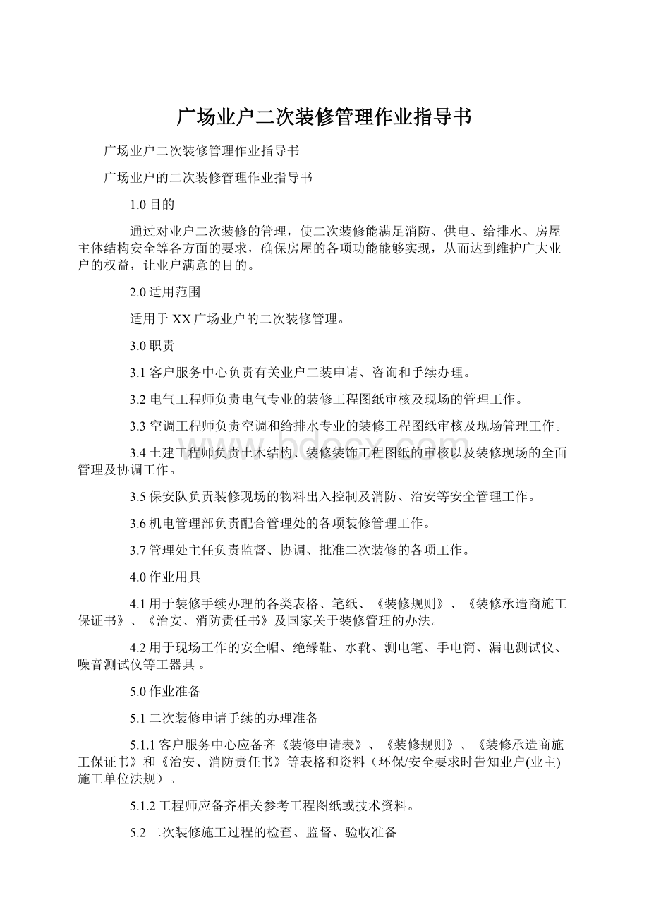 广场业户二次装修管理作业指导书.docx