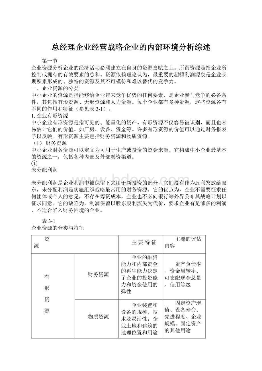 总经理企业经营战略企业的内部环境分析综述.docx_第1页