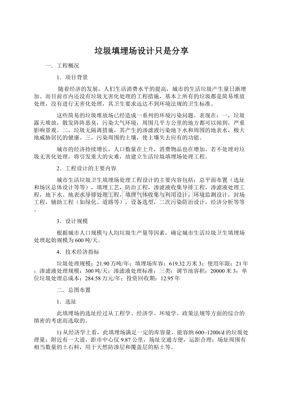 垃圾填埋场设计只是分享Word格式文档下载.docx_第1页